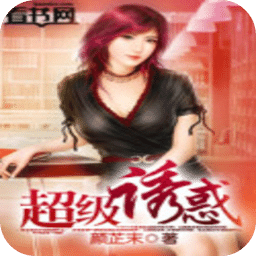 超級誘惑