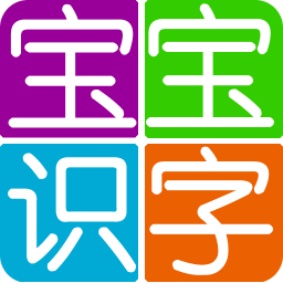 寶寶識漢字