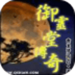 御灵堂传奇