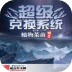 超級(jí)兌換系統(tǒng)