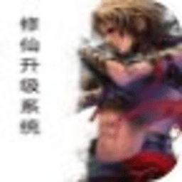 修仙升級(jí)系統(tǒng)