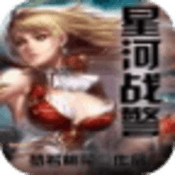 星河戰(zhàn)警