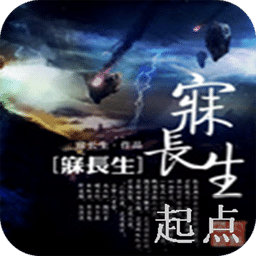 寐長生