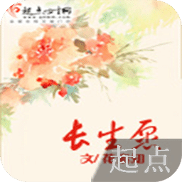 长生愿
