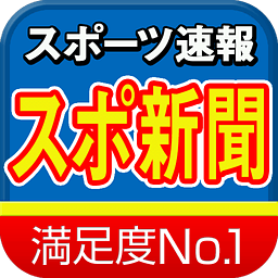 速報(bào)スポーツ新聞~イチバン人気のスポーツニュースアプリ~
