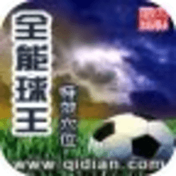 全能球王