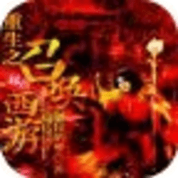 重生之召喚西游