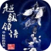 超級領(lǐng)悟