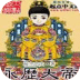 永歷大帝