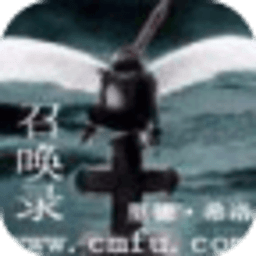 召唤录