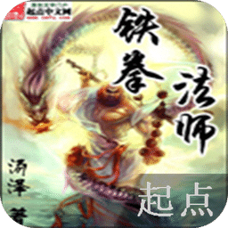 鐵拳法師