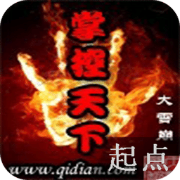 掌控天下