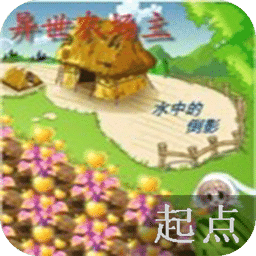 异世农场主