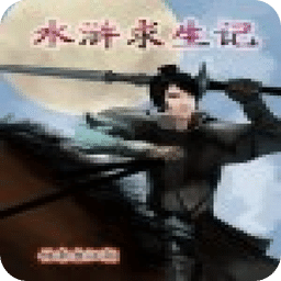水滸求生記