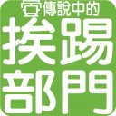 傳說中的挨踢部門