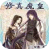 修真魔皇