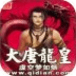大唐龍皇