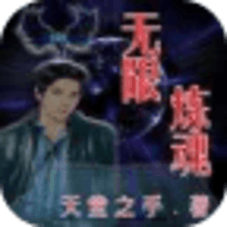 無限煉魂