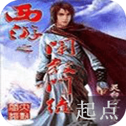 西游之闡教門(mén)徒