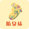 防臭袜
