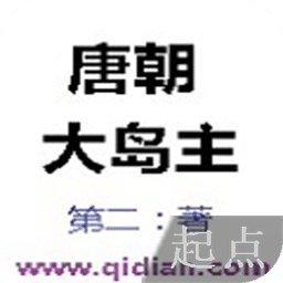 唐朝大島主