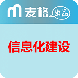 信息化建設