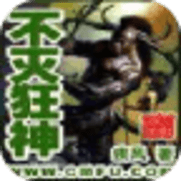 不滅狂神