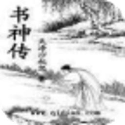 書神傳