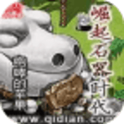 崛起石器時(shí)代