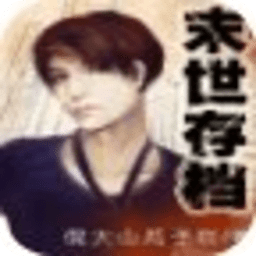 末世存檔
