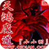 天鸿魔道