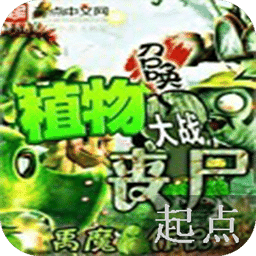 召喚植物大戰(zhàn)喪尸