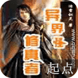 异界之古怪修真者