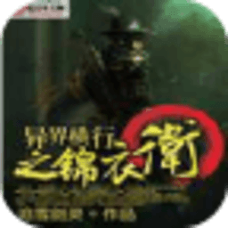 異界橫行之錦衣衛(wèi)
