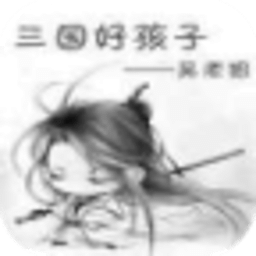 三國(guó)好孩子
