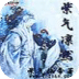 紫氣凜然