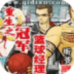 重生之冠軍籃球經(jīng)理