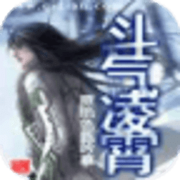 斗氣凌霄