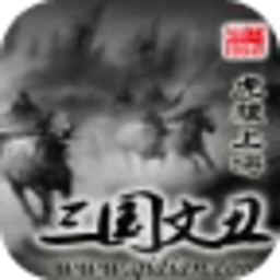 三國文丑