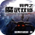 異界之魔武雙修