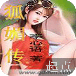狐媚傳