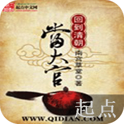 回到清朝當(dāng)大官