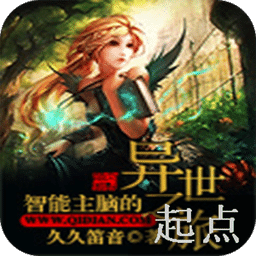 智能主腦的異世之旅