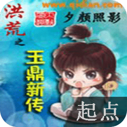 洪荒之玉鼎新傳