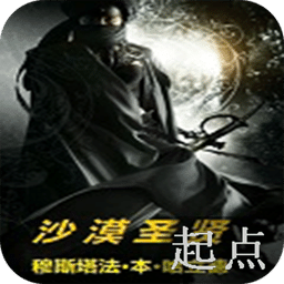 沙漠圣贤