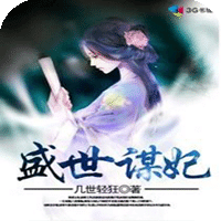 盛世謀妃