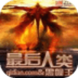最后人类