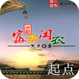 貞觀富貴閑農(nóng)