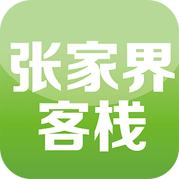 張家界客棧