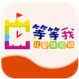 等等我兒童體驗(yàn)城